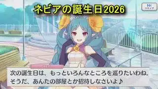 【プリコネR】 ネビアの誕生日（2026/02/18）リアルサイド・バースデー(CV：相坂優歌)＆現実世界(夢)ストーリー Nebia Birthday CV:Yūka Aisaka Priconne