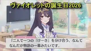 【プリコネR】 ヴァイオレットの誕生日（2026/02/21）菫 リアルサイド・バースデー(CV：長縄まりあ)＆現実世界(夢)ストーリー Violet Birthday Priconne