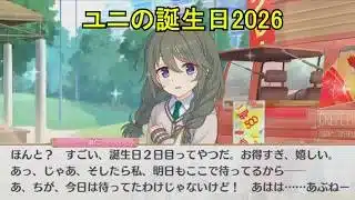 【プリコネR】 ユニの誕生日（2026/02/28）真行寺由仁 リアルサイド・バースデー（CV:小原好美）＆現実世界(夢)ストーリー Yuni CV:Konomi Kohara Priconne