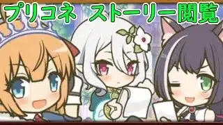 【プリコネR】たまったストーリーを艦これしながら見る