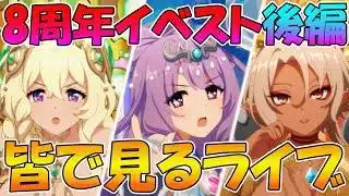 【プリコネR】※　21:30~プリコネオタクと見る、「Grand Cru Royal　召しませ！ハートフルコース」後編【みんなで見るライブ】