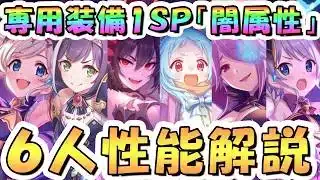 【プリコネR】明らかにぶっ壊れてる奴がいる専用１ＳＰ闇属性キャラ性能解説【イリヤ】【ミヤコ】【キャル】【ミツキ】【アカリ】【ヨリ】