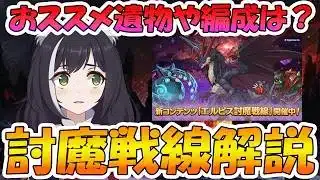 【プリコネR】討魔戦線解説！おすすめ遺物や攻略編成について分かったことまとめ【エルピス討魔戦線】