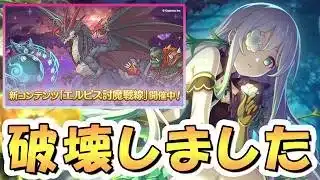【プリコネR】アネモネがまた破壊してしまったようです【エルピス討魔戦線】
