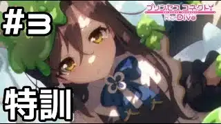【実況】リンドの特訓！【プリコネR｜絆ストーリー リンド編】#3