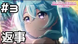 【実況】あの時の返事【プリコネR｜絆ストーリー 水着シェフィ編】#3