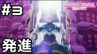 【実況】ギガンティックローチェ発進！！！【プリコネR｜イベスト 超鋼乙女ギガンティックローチェ】#3
