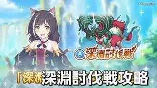 深淵討伐戦配信【プリコネR】