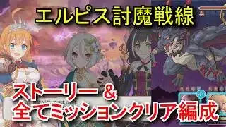 【プリコネR】 エルピス討魔戦線 ストーリー＆攻略編成(全ボス30秒以上でクリア/ラストドラゴン1パーティクリア) Princess Connect! Re:Dive Priconne