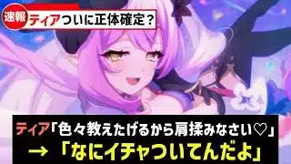 【プリコネR】 物語はいよいよ最後の戦いへ メインストーリー第3部15章「嚮導幼君」幕間を徹底解説・考察【キャラ解説 ストーリー解説 考察】