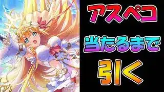 【プリコネR】ペコリーヌ（アストライア）手に入れるまで引くガチャライブ【ライブ】