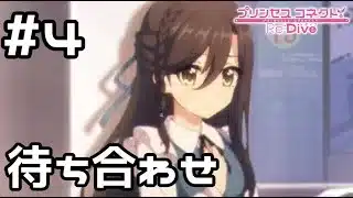 【実況】現実世界のリンド【プリコネR｜絆ストーリー リンド編】#4