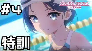 【実況】現実世界のシェフィとプールで特訓【プリコネR｜絆ストーリー 水着シェフィ編】#4