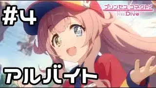 【実況】現実世界のクルルとアルバイト【プリコネR｜絆ストーリー クルル編】#4