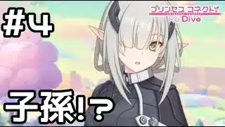 【実況】アオイの子孫！？【プリコネR｜イベスト 超鋼乙女ギガンティックローチェ】#4