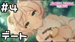 【実況】現実世界のほーちゃんとデート【プリコネR｜絆ストーリー ホウオウ編】#4