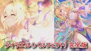 【プリコネR】 「ライラエル（パルフェクト）」キャラクターストーリー全4話（全て選択肢集め）(CV:河瀬茉希) 祓樹える Lyrael(Perfect) CV:Maki Kawase Priconne