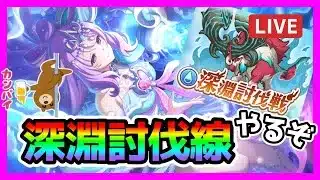 【プリコネR】ヴァイオレット（イサナミ）使う？？深淵クエスト忘れないうちにクリアするぞ！！【深淵討伐戦】