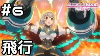 【実況】飛翔するギガンティックローチェ【プリコネR｜イベスト 超鋼乙女ギガンティックローチェ】#6