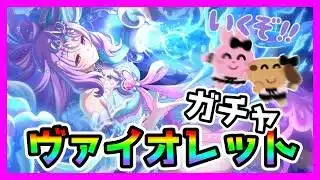 【プリコネR】新キャラ「ヴァイオレット」を引くべきか？天井の闇を覗く【ガチャ】【ヴァイオレット（イサナミ）】