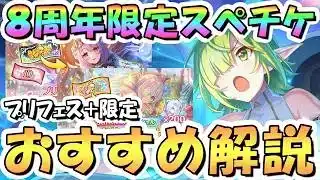 【プリコネR】超貴重 8周年限定スペチケ2種交換おすすめキャラ解説！プリフェスキャラ交換可能 2026年2月版【サプチケ】