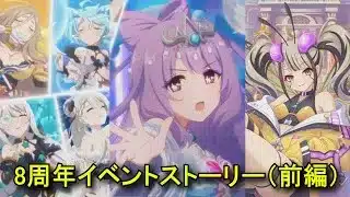 【プリコネR】 8周年イベント「Grand Cru Royal　召しませ！ハートフルコース」ストーリー(前編)/ホーム会話/イラスト【2026年1月31日】ライラエル/ネフィ=ネラ/ヴァイオレット