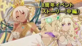 【プリコネR】 8周年イベント「Grand Cru Royal　召しませ！ハートフルコース」ストーリー 中編(選択肢あり) 【2026年2月6日】ペコリーヌ/ライラエル/ネフィ/ヴァイオレット