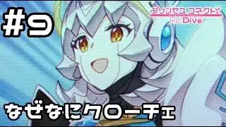 【実況】なぜなにクローチェ【プリコネR|イベスト 超鋼乙女ギガンティックローチェ】#9