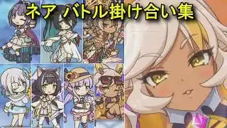 【プリコネR】 ネア バトル掛け合い集（ミソラ、ランファ、ネフィ＝ネラ、アネモネ、キャル、キョウカ）（CV:和氣あず未）Nea CV:Azumi Waki Priconne