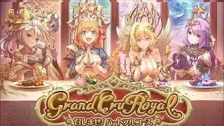 【プリコネR】 Grand Cru Royal　召しませ！ハートフルコース　8周年イベントまとめ(完全版) ストーリー全話/ミニコンテンツ全話/会話/イラスト/ボス 【2026年1月31日】