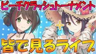 【プリコネR】プリコネオタクと見る、「爆熱！ピーチクラッシュ・トーナメント　ワカナ＆シオリのHIP＆SPLASH」【みんなで見るライブ】