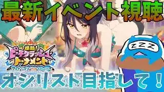 【プリコネR】自称ストーリーガチ勢の「爆熱！ピーチクラッシュ・トーナメント　ワカナ＆シオリのHIP＆SPLASH」視聴ライブ！シオリンとワカナ！？俺得すぎる！！【プリンセスコネクトRe:Dive】