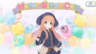 プリコネR　ルゥの現実世界で誕生日 Lou’s Birthday in the real world（CV：こやまきみこ）2026.2.04「キャラクターバースデー ストーリー3」