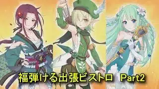 【プリコネR】 ミニコンテンツ「福弾ける出張ビストロ」Part2 2品目のお料理 【2026年1月31日8周年イベント「Grand Cru Royal　召しませ！ハートフルコース」】ルカ/アオイ/チカ