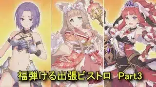 【プリコネR】 ミニコンテンツ「福弾ける出張ビストロ」Part3 ジュンとマホとアキノ 【2026年1月31日8周年イベント「Grand Cru Royal　召しませ！ハートフルコース」】