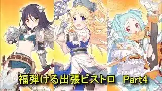 【プリコネR】 ミニコンテンツ「福弾ける出張ビストロ」Part4 シオリとユカリとミヤコ 【2026年02月06日】【8周年イベント「Grand Cru Royal　召しませ！ハートフルコース」】