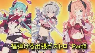 【プリコネR】 ミニコンテンツ「福弾ける出張ビストロ」Part5 アンナとトモとスズナ 【2026年02月07日】【8周年イベント「Grand Cru Royal　召しませ！ハートフルコース」】