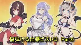 【プリコネR】 ミニコンテンツ「福弾ける出張ビストロ」Part6 エリコとシズルとアカリ 【2026年02月12日】【8周年イベント「Grand Cru Royal 召しませ!ハートフルコース」】