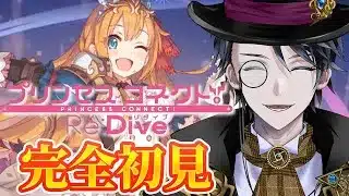 【プリコネR 初見】初心者が プリンセスコネクト!Re:Dive 実況プレイで推し探し【レンテ・ローウェル/新人Vtuber】