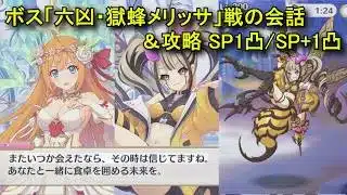 【プリコネR】 ボス「六凶・獄蜂メリッサ」戦の会話＆攻略SP/SP+1凸フルオートまとめ 【イベント「Grand Cru Royal　召しませ！ハートフルコース」(後編)】