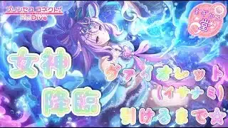 [プリコネR］ヴァイオレット（イサナミ）引けるまで☆
