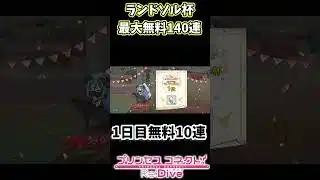 【プリコネR】ランドソル杯最大無料140連!!1日目無料10連【プリコネ/プリコネ8周年】#プリコネr #プリコネ