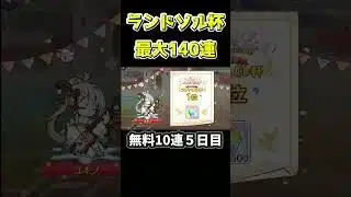 【プリコネR】ランドソル杯最大無料140連!5日目無料10連【プリコネ/プリコネ8周年】#プリコネr #プリコネ #shorts