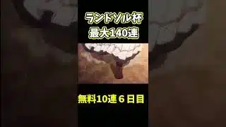 【プリコネR】ランドソル杯最大無料140連!6日目無料10連【プリコネ/プリコネ8周年】#プリコネr #プリコネ #shorts