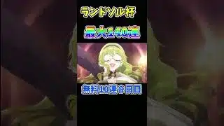 【プリコネR】ランドソル杯最大無料140連!8日目無料10連【プリコネ/プリコネ8周年】#プリコネr #プリコネ #shorts