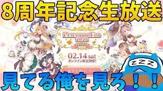 【プリコネR】プリコネオタクのプリコネフェス2026「 8周年直前生放送！」視聴ライブ！！8年も続いてくれてありがとう！！（予定があるので30分遅れてスタート）【プリンセスコネクトRe:Dive】