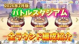 【プリコネR】2026年2月バトスタ全ラウンド編成紹介&少し雑談【バトルスタジアム】