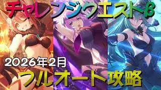 【プリコネR】2026年2月 チャレンジクエスト1~10 フルオート攻略【チャレクエ】【アクアリオス】