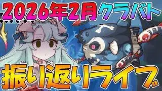【プリコネR】2026年2月クラバト振り返りライブ【ライブ】