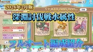 【プリコネR】2026年2月深淵討伐戦(水属性)フルオート編成紹介！初心者の方はクリアできるところまでは必ずやってほしい！【深淵討伐戦】【水属性】